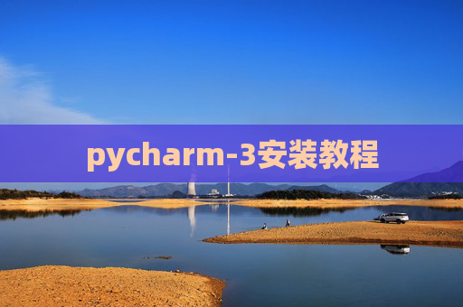 pycharm-3安装教程 pycharm-3安装教程
