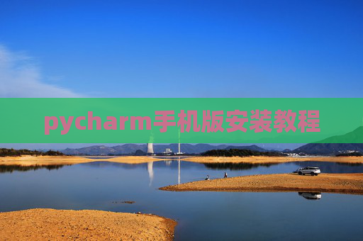 pycharm手机版安装教程